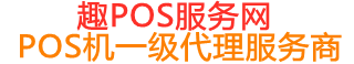 井研趣pos网